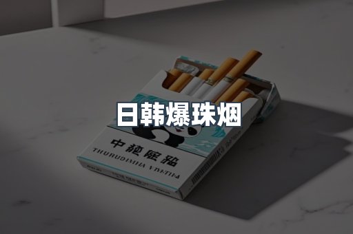 日韩爆珠烟